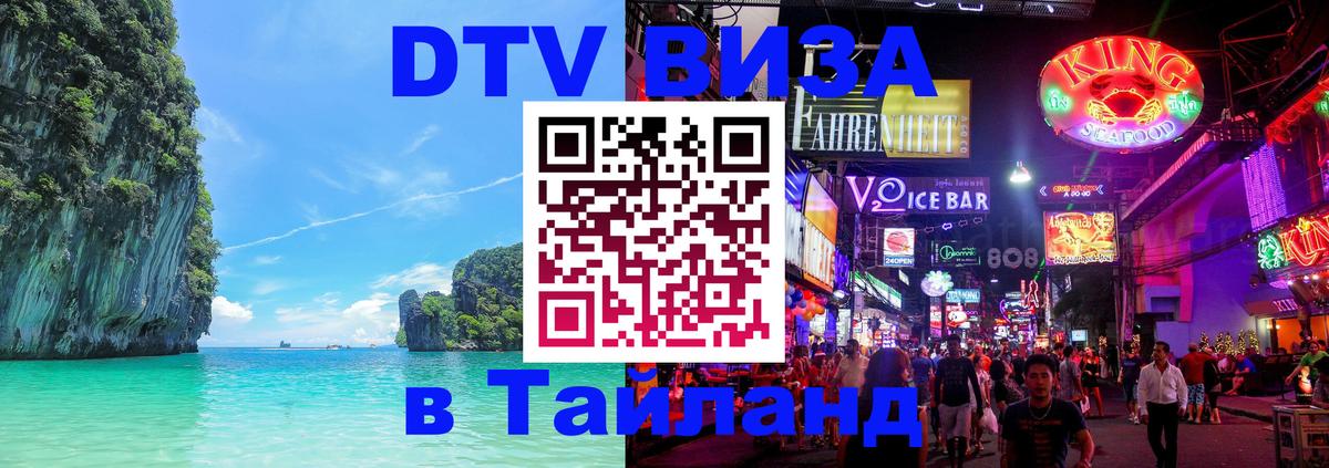 DTV виза Тайланд DTV виза Тайланд